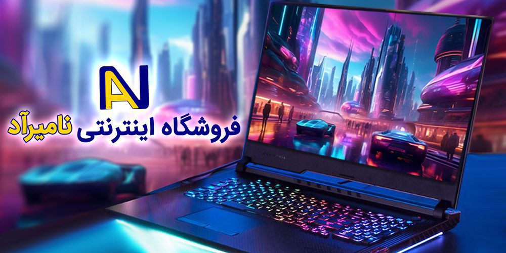 gaming laptops-namiraad لپ تاپ های گیمینگ - نامیرآد - خرید لپ تاپ گیمینگ - قیمت لپتاپ های گیمینگ لپتاپ گیمینگ