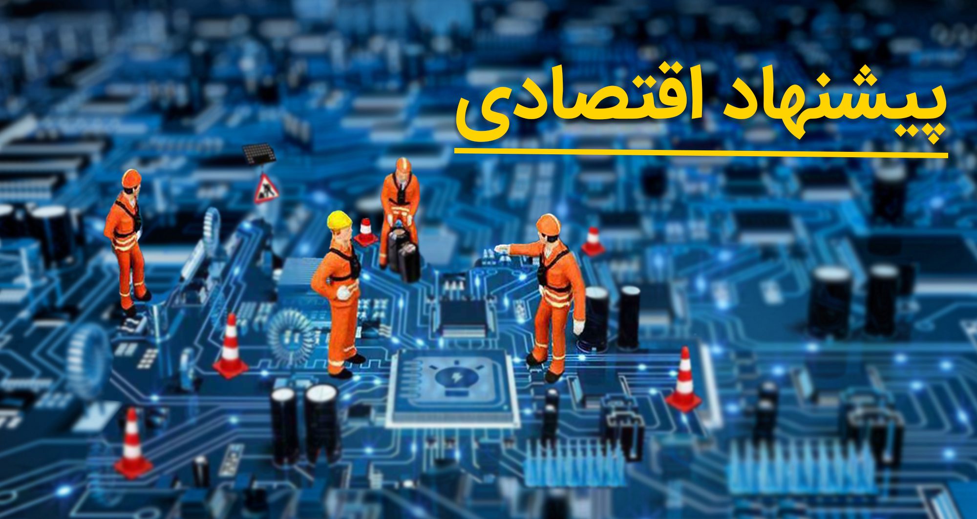 upgarding economic - namiraad-proposal - نامیرآد - پیشنهاد اقتصادی - ارتقا لپ تاپ